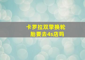 卡罗拉双擎换轮胎要去4s店吗