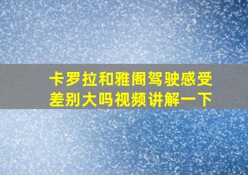 卡罗拉和雅阁驾驶感受差别大吗视频讲解一下