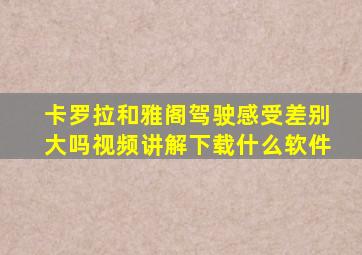 卡罗拉和雅阁驾驶感受差别大吗视频讲解下载什么软件