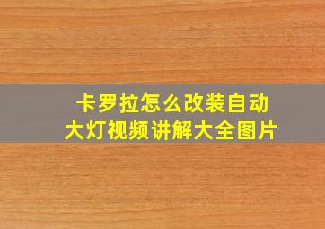 卡罗拉怎么改装自动大灯视频讲解大全图片