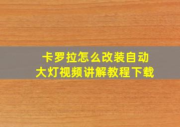 卡罗拉怎么改装自动大灯视频讲解教程下载