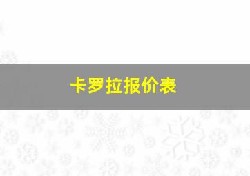 卡罗拉报价表