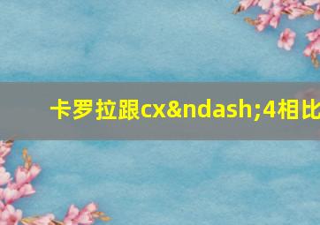 卡罗拉跟cx–4相比