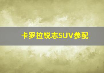 卡罗拉锐志SUV参配