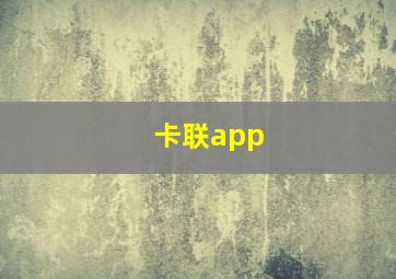 卡联app