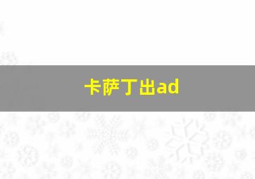 卡萨丁出ad