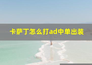 卡萨丁怎么打ad中单出装