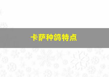 卡萨种鸽特点