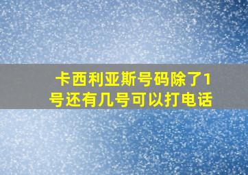 卡西利亚斯号码除了1号还有几号可以打电话