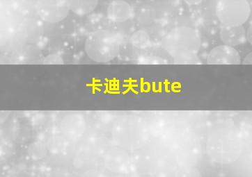 卡迪夫bute