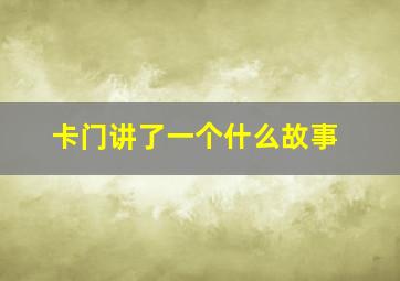 卡门讲了一个什么故事