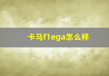 卡马f1ega怎么样