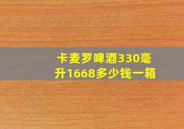 卡麦罗啤酒330毫升1668多少钱一箱