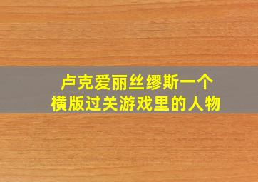 卢克爱丽丝缪斯一个横版过关游戏里的人物