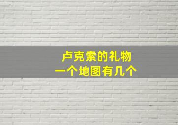 卢克索的礼物一个地图有几个