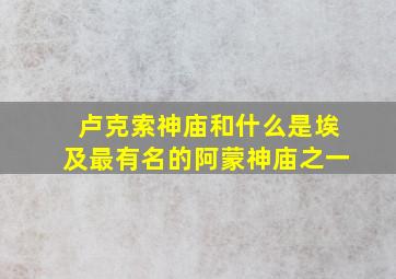 卢克索神庙和什么是埃及最有名的阿蒙神庙之一