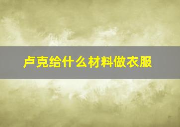 卢克给什么材料做衣服