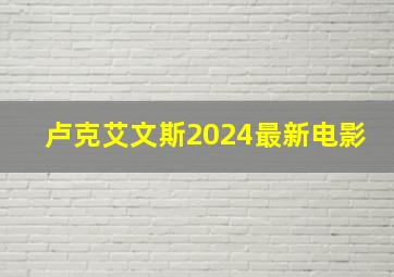 卢克艾文斯2024最新电影