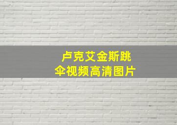 卢克艾金斯跳伞视频高清图片