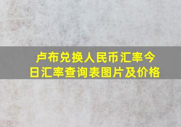 卢布兑换人民币汇率今日汇率查询表图片及价格