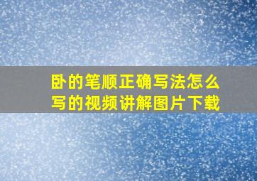 卧的笔顺正确写法怎么写的视频讲解图片下载