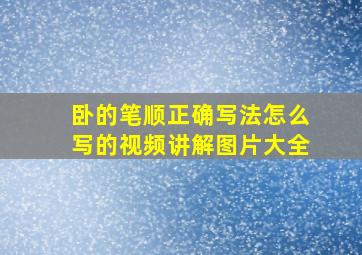 卧的笔顺正确写法怎么写的视频讲解图片大全