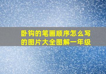 卧钩的笔画顺序怎么写的图片大全图解一年级