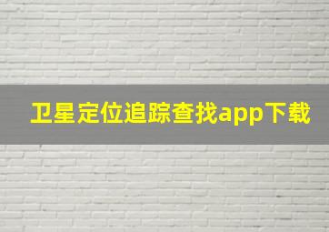 卫星定位追踪查找app下载