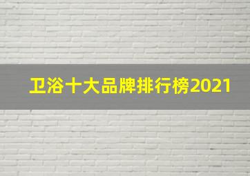 卫浴十大品牌排行榜2021