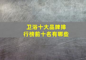 卫浴十大品牌排行榜前十名有哪些