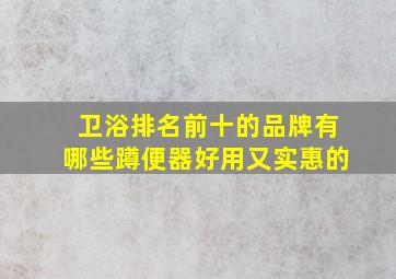 卫浴排名前十的品牌有哪些蹲便器好用又实惠的