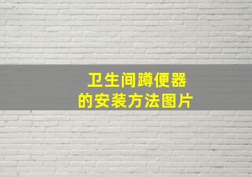 卫生间蹲便器的安装方法图片