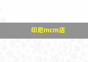 印尼mcm店