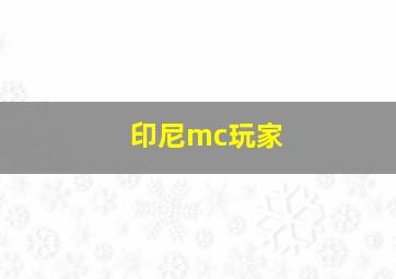 印尼mc玩家