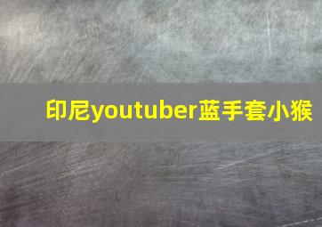 印尼youtuber蓝手套小猴