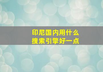 印尼国内用什么搜索引擎好一点