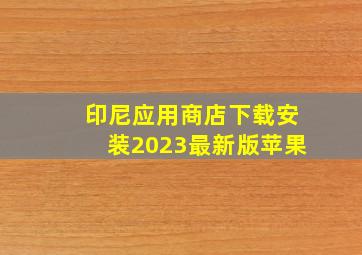 印尼应用商店下载安装2023最新版苹果