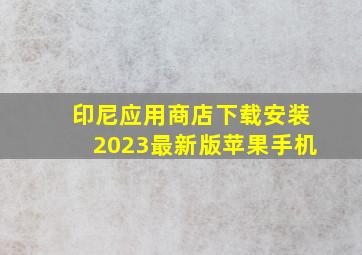 印尼应用商店下载安装2023最新版苹果手机