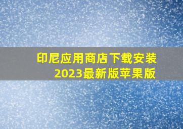 印尼应用商店下载安装2023最新版苹果版