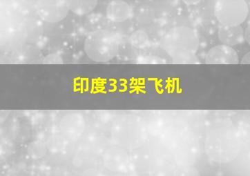 印度33架飞机