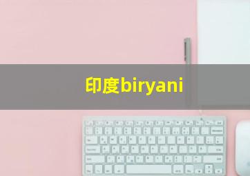 印度biryani