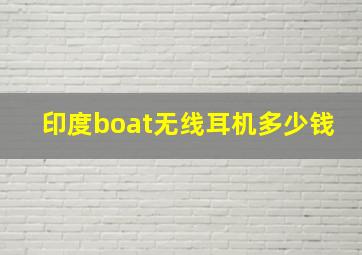 印度boat无线耳机多少钱