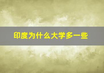 印度为什么大学多一些