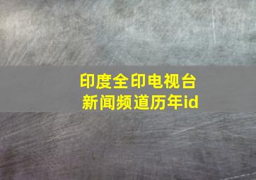 印度全印电视台新闻频道历年id