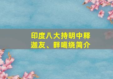 印度八大持明中释迦友、畔噶绕简介