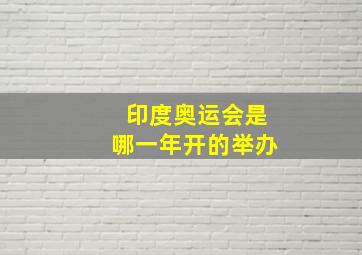 印度奥运会是哪一年开的举办