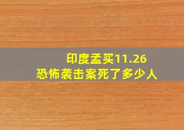 印度孟买11.26恐怖袭击案死了多少人