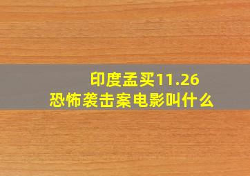 印度孟买11.26恐怖袭击案电影叫什么