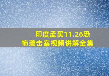 印度孟买11.26恐怖袭击案视频讲解全集