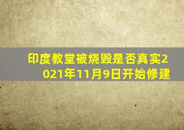 印度教堂被烧毁是否真实2021年11月9日开始修建